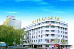 寶潤達(dá)外墻保溫一體板應(yīng)用河南省第三人民醫(yī)院